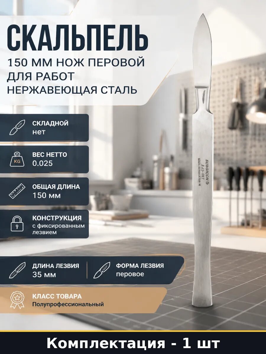Скальпель 150 мм нож перовой для работ нержавеющая сталь
