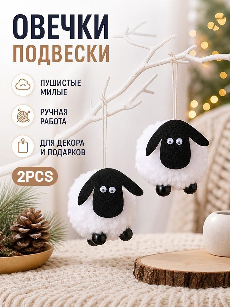 Подвесной декор Маленький ягненок для Курбан-байрама, черно-белое подвесное украшение в виде овечки дома и интерьера