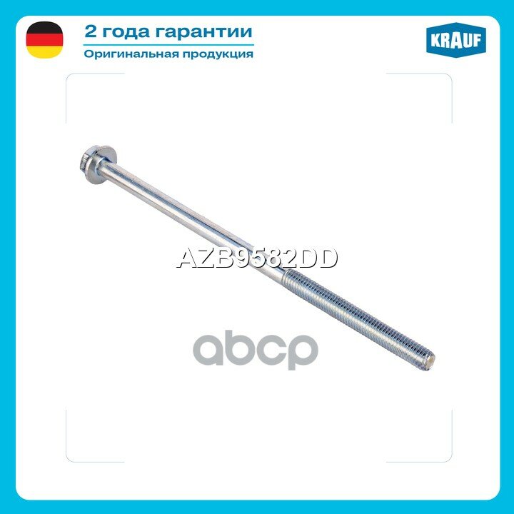 Болт генератора Krauf арт. AZB9582DD