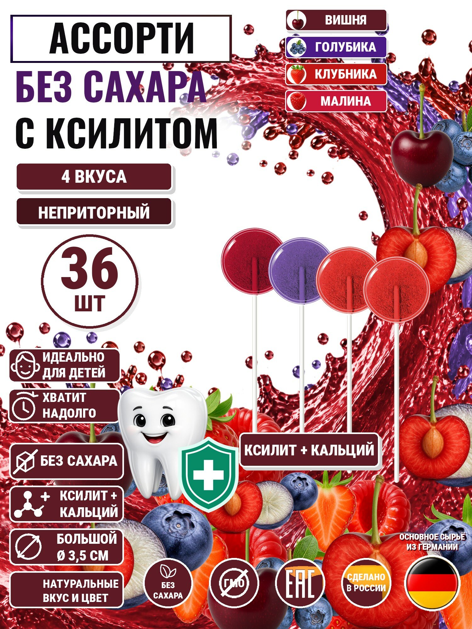 Леденцы на палочке с ксилитом без сахара Есин 36шт: вишня 9шт, голубика 9шт, клубника 9шт, малина 9шт