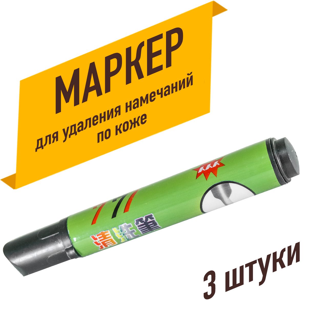 Маркер для удаления разметки по коже (Набор 3шт)