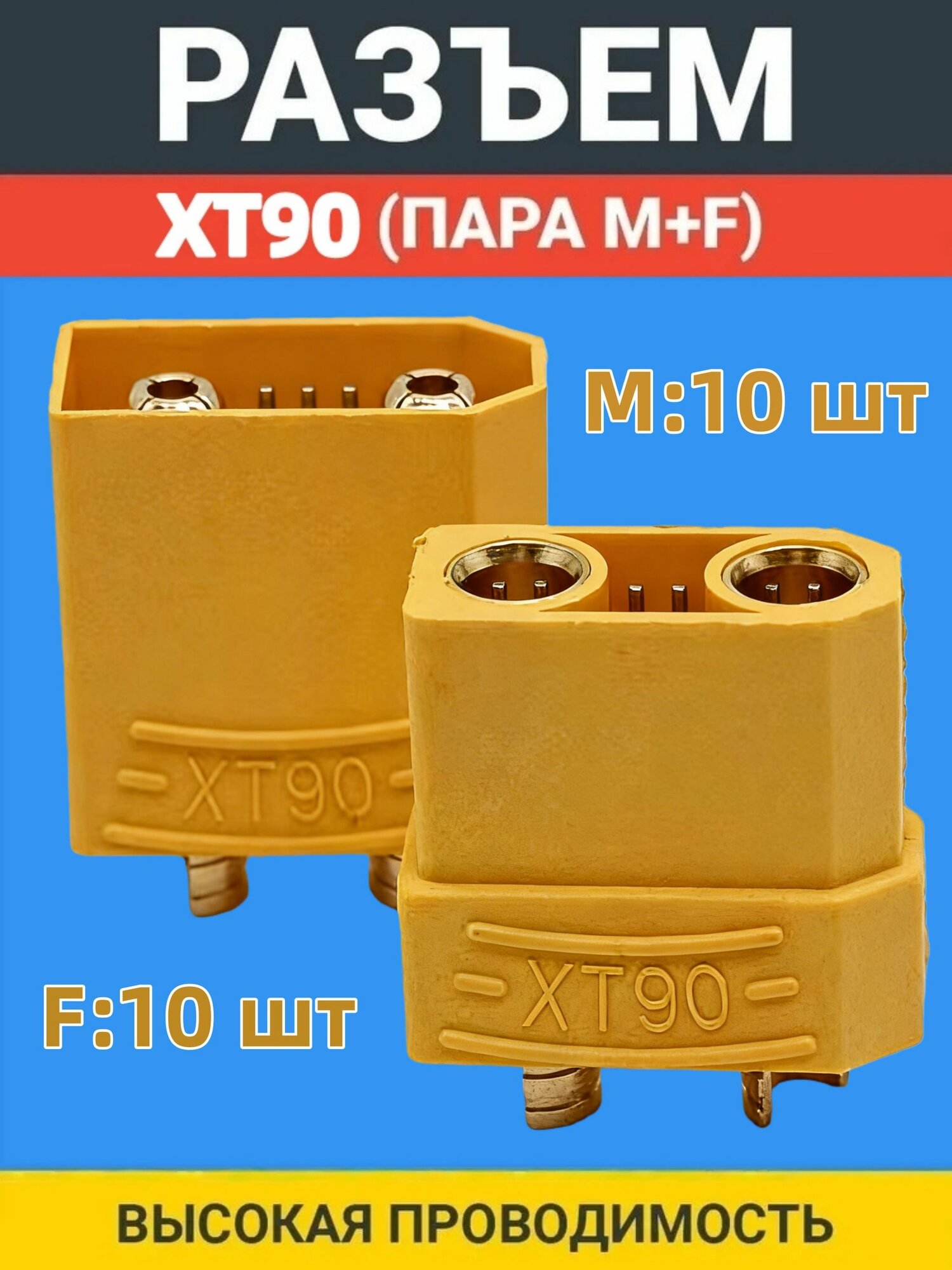Соединительный разъем XT90, коннектор (F+M) 10 пар (папа + мама)