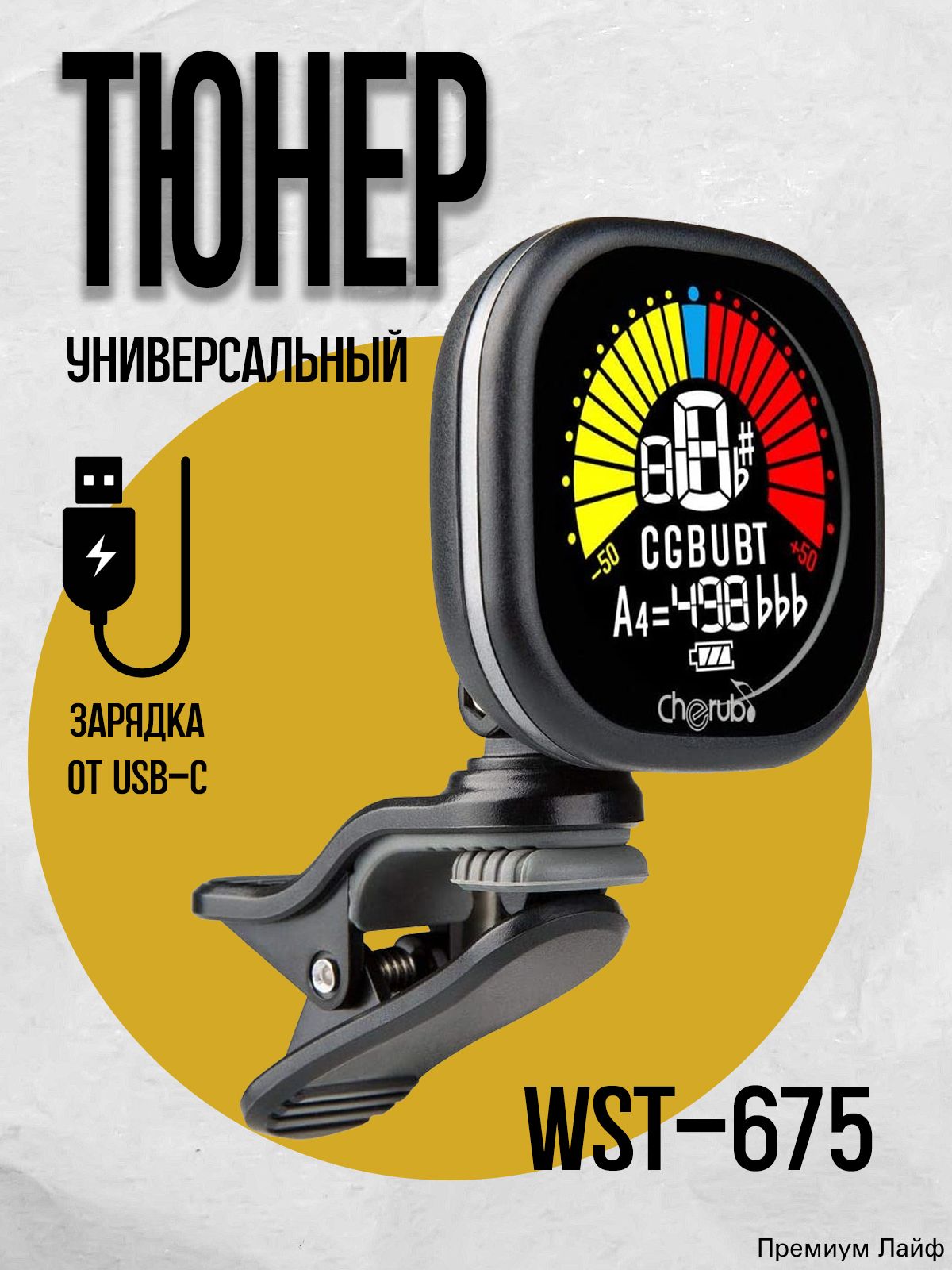 Тюнер для гитары хроматический на прищепке WST-675-BK, режимы гитары, баса, укулеле, цвет черный