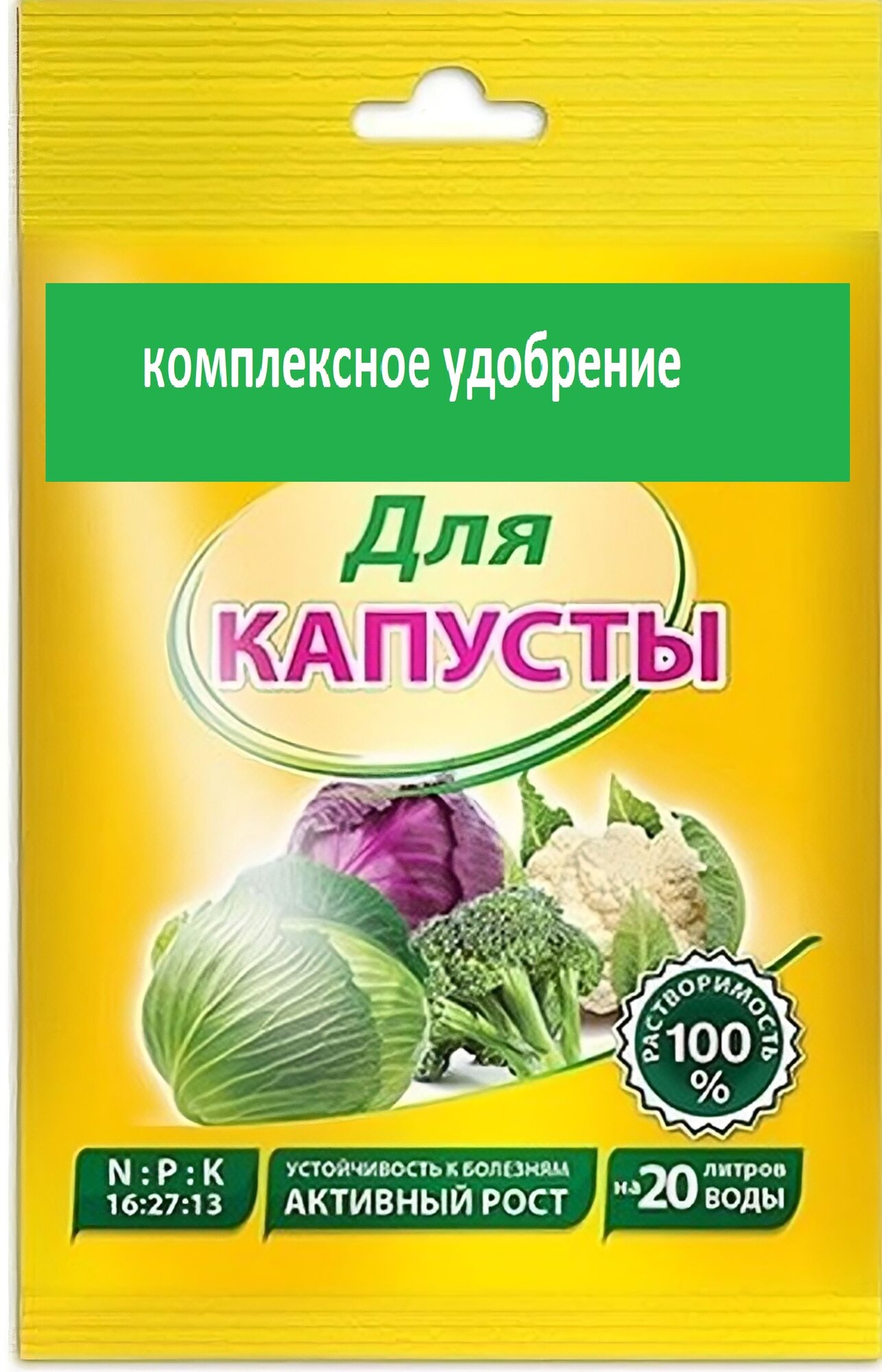 Удобрение для капусты минеральное комплексное, 50 г. Повышает урожайность, питательную и вкусовую ценность кольраби, белокочанной, краснокочанной и брюссельской капусты