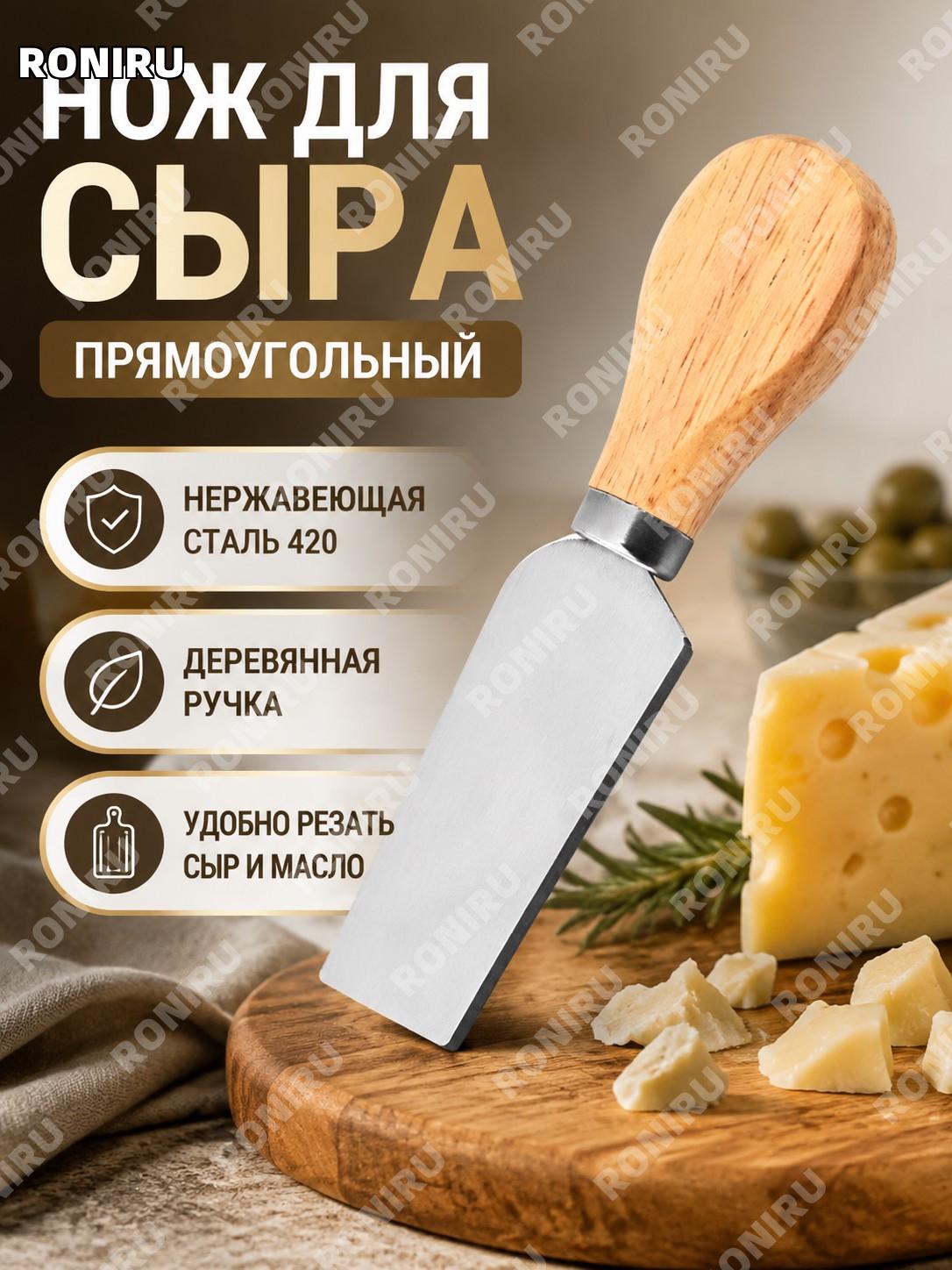 Нож для сыра квадратный из нержавеющей стали 420 цвет原木色 для масла и сыра кухонный аксессуар для выпечки сервировки