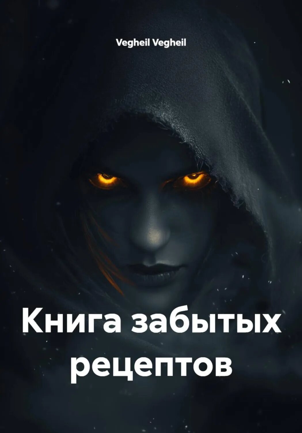 Книга забытых рецептов [Цифровая книга]
