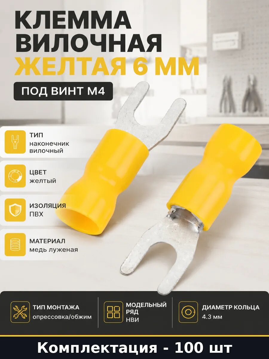 Клемма вилочная желтая 6 мм под винт М4 набор 100 штук