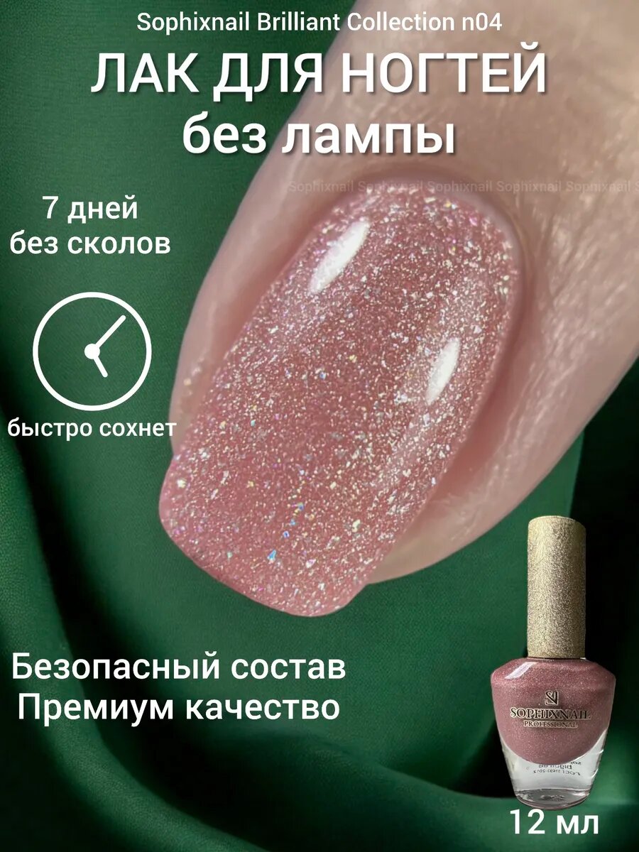 Лак для ногтей без лампы быстросохнущий стойкий укрепляющий с блестками перламутровый бежево-розовый SOPHIXNAIL 12 мл