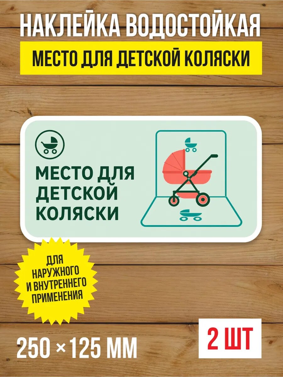 Наклейка «Место для детской коляски» виниловая, 250х125 мм, 2 шт
