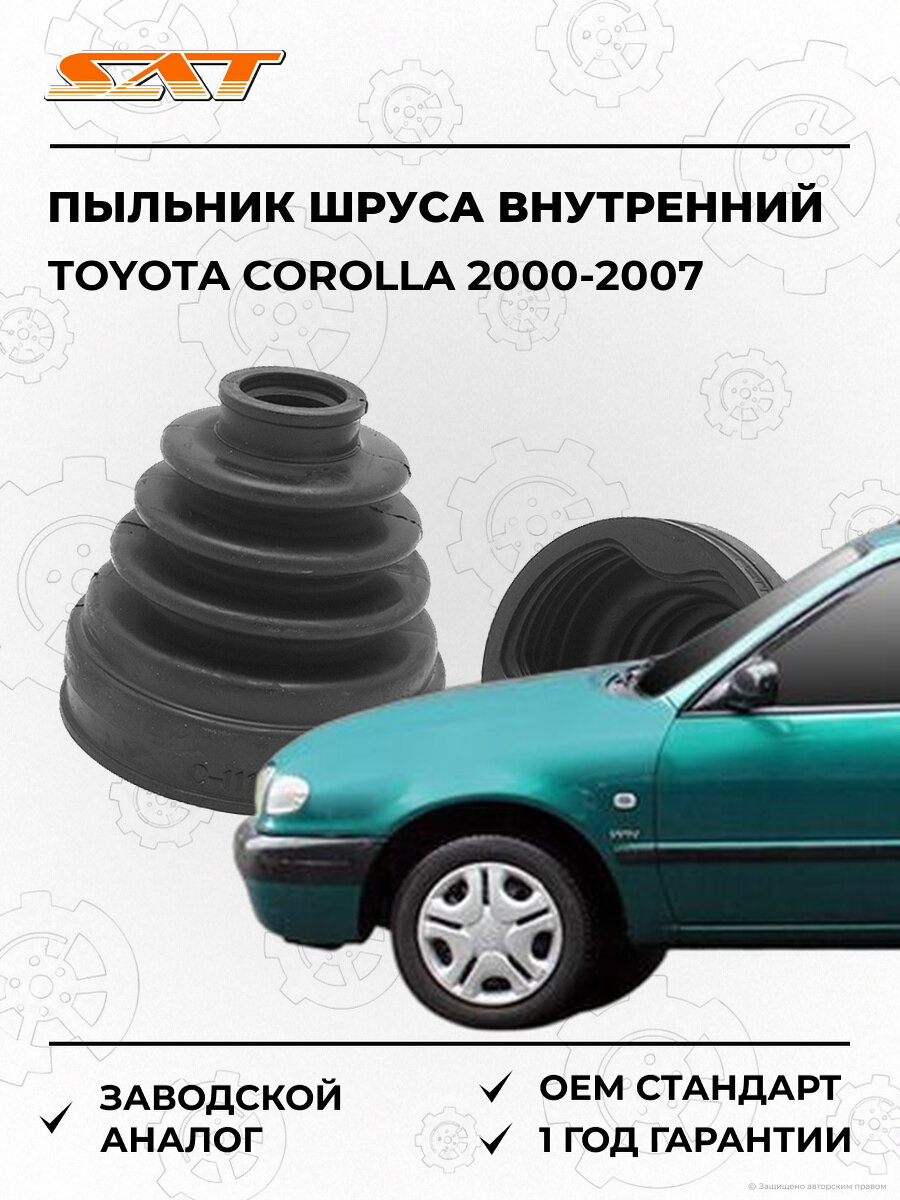 Пыльник шруса внутренний SAT C1111T Toyota Corolla JPN 2000-2007 Тойота Королла