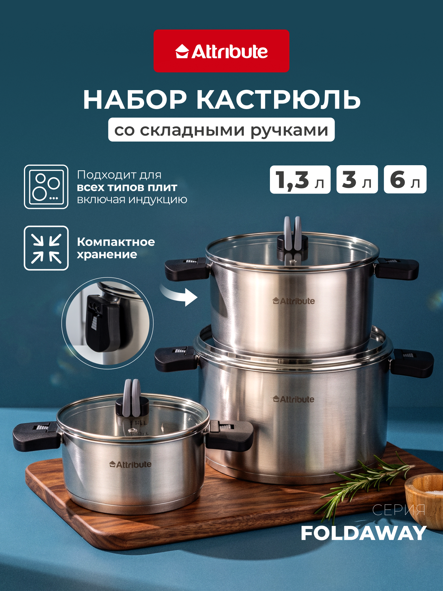Набор кастрюль из нержавеющей стали Attribute Foldaway, 3 шт, 1,3 л, 3 л. и 6 л.