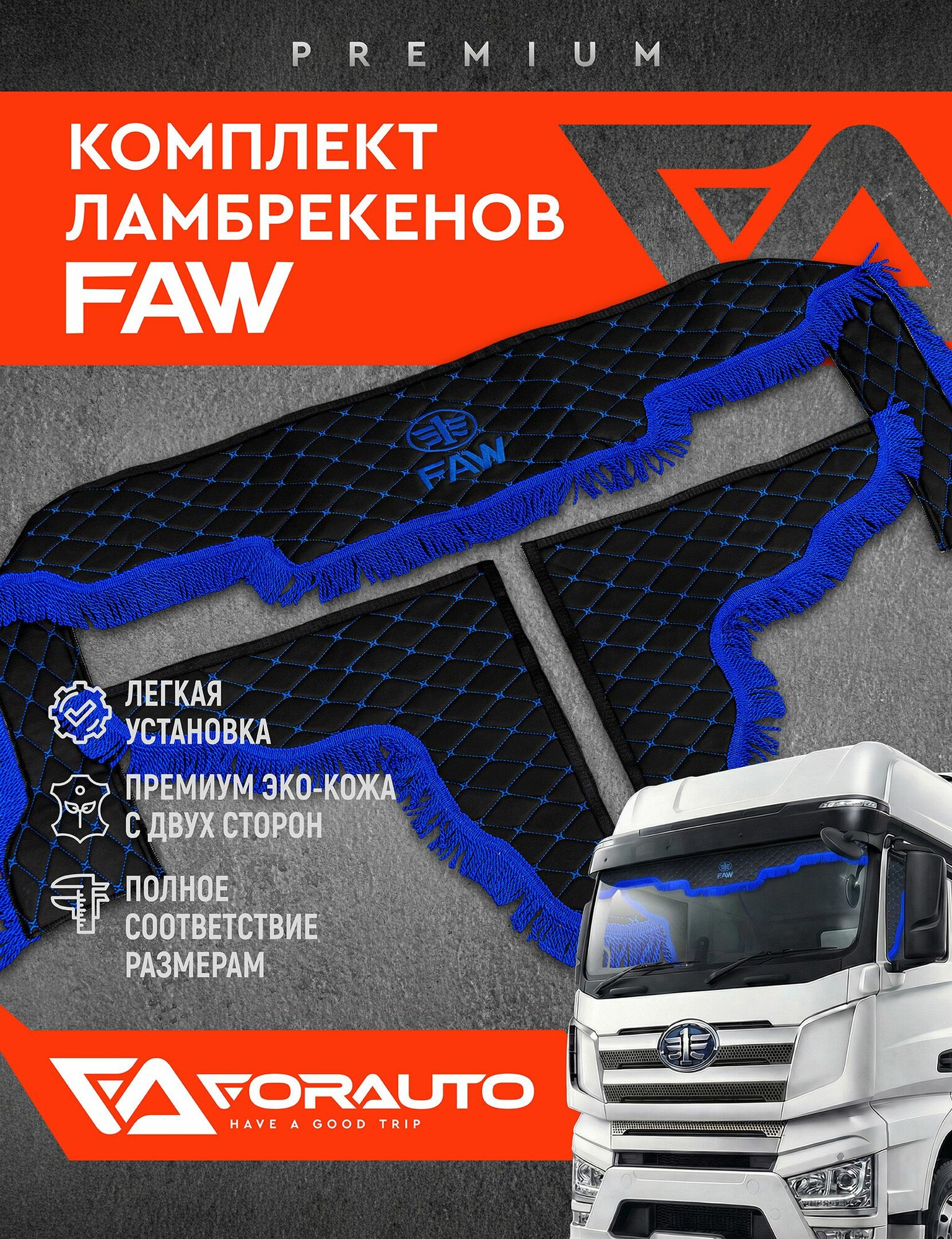 Ламбрекен из экокожы FAW лобовой с боковыми шторками для грузовых а/м (2.20 м) черный с синей бахромой