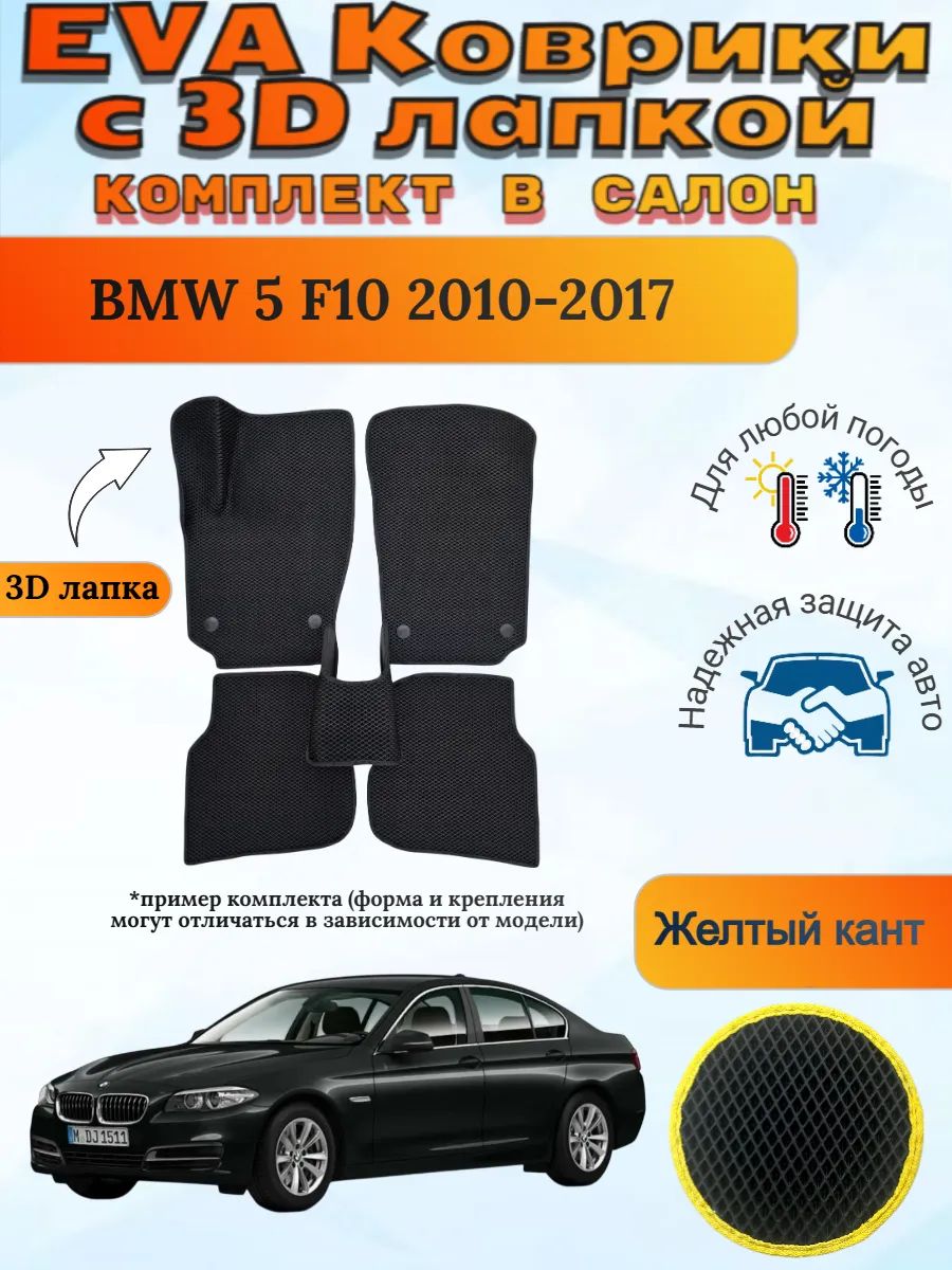 EVA коврики с 3D лапкой БМВ 5 Ф10 BMW 5 F10 2010-2017