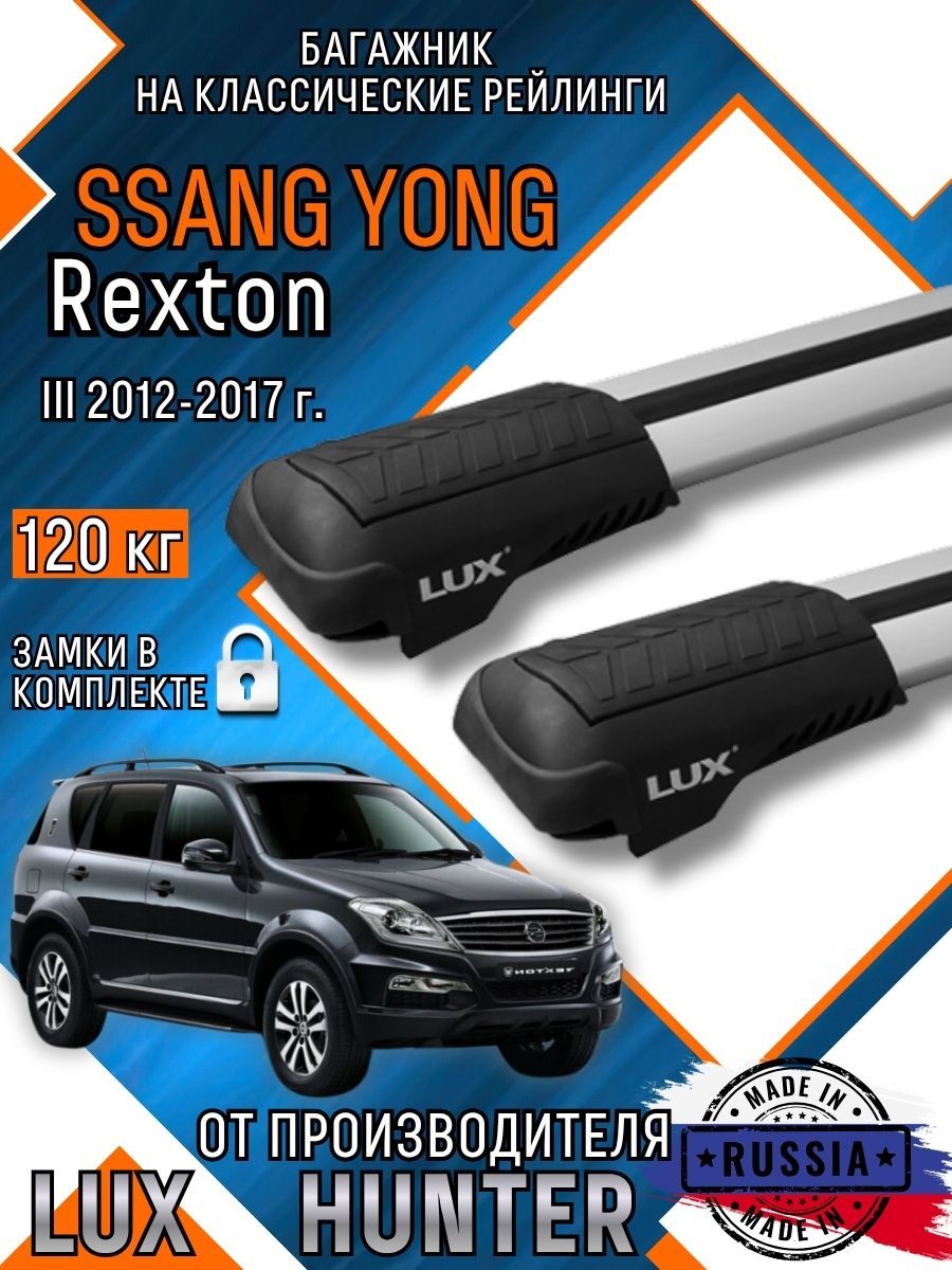 Багажник на крышу Ssang Yong Rexton 3 на классические рейлинги с крыловидными аэро дугами LUX HUNTER