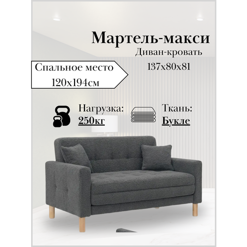 фото Диван-кровать мартель-макси, прямой, 137х80х81, спальное 120х194, букле серый, браво графит storystyle