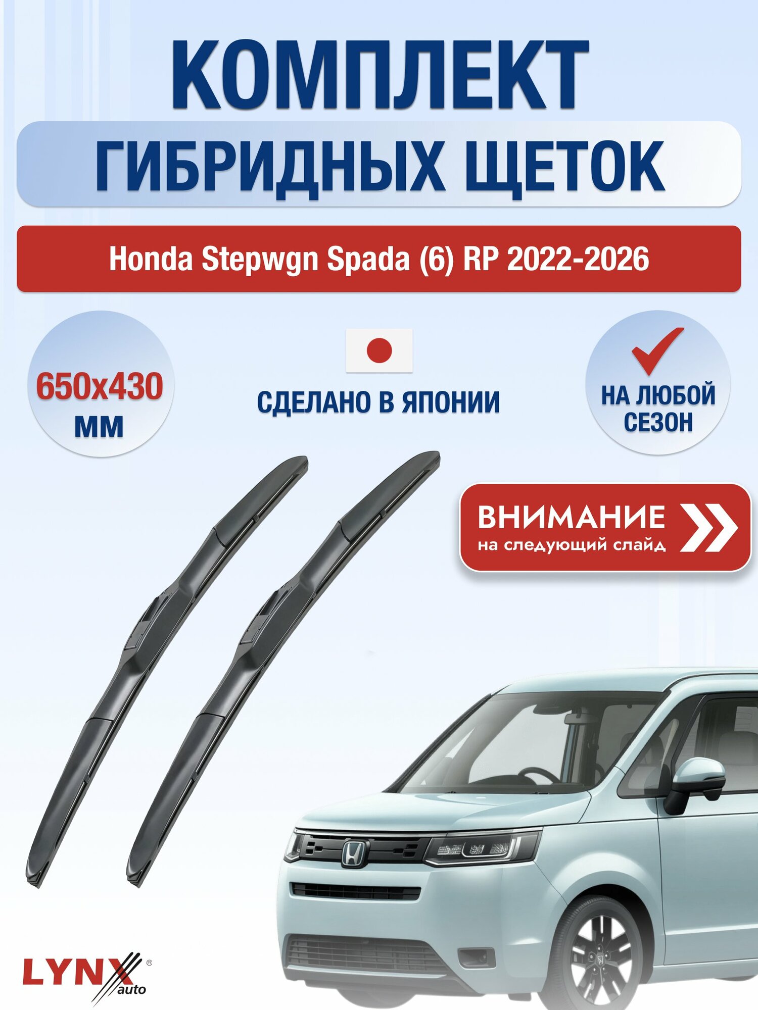 Дворники гибридные на Honda Stepwgn Spada (6) RP / 2022-2026 / Щетки 650 430 мм Хонда Степвагон Спада RХ650+RХ430 LYNXauto