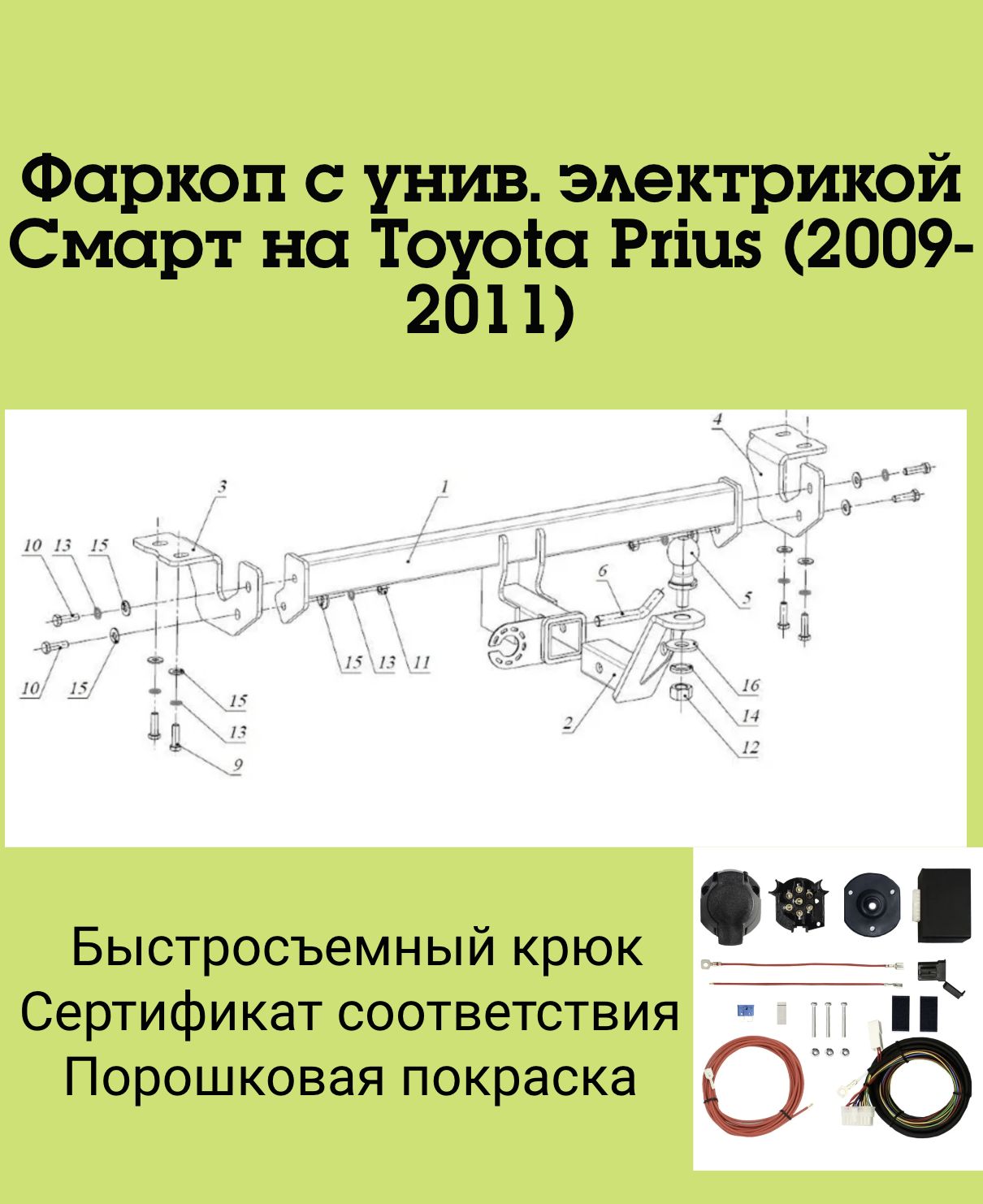 Фаркоп с унив. электрикой Смарт на Toyota Prius FA 0851-E (с 2009 по 2011 г. в.) Бизон
