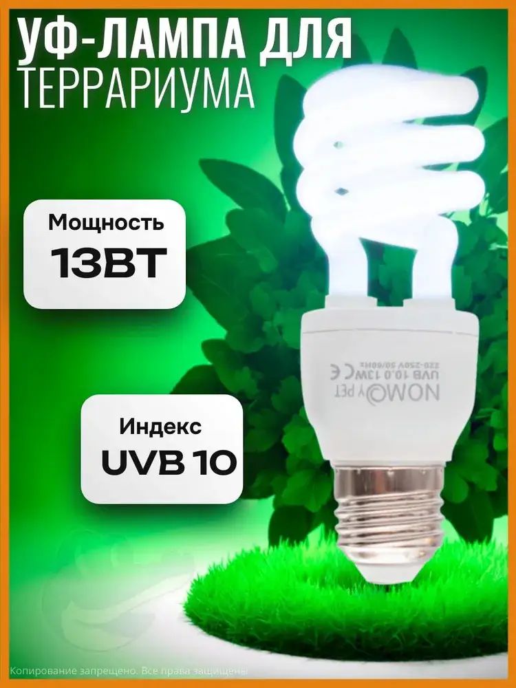 Уф-лампа, ультрафиолетовая для террариума Е27, UVB 10, 13Ватт, для черепах, змей , рептилий