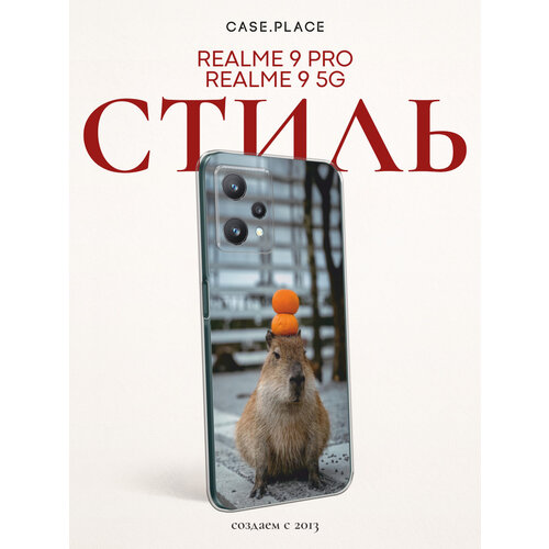 фото Чехол на realme 9 5g/9 pro / реалми 9 5g/9 про с принтом капибара медитирует bright case