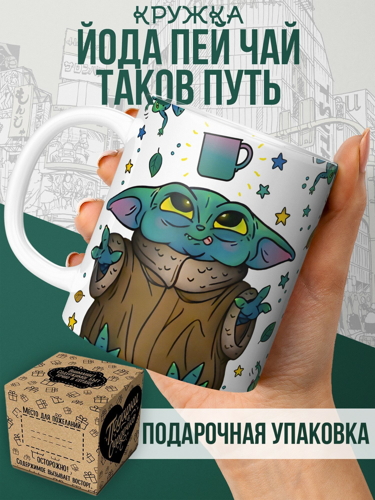 Кружка Йода Пей чай таков путь
