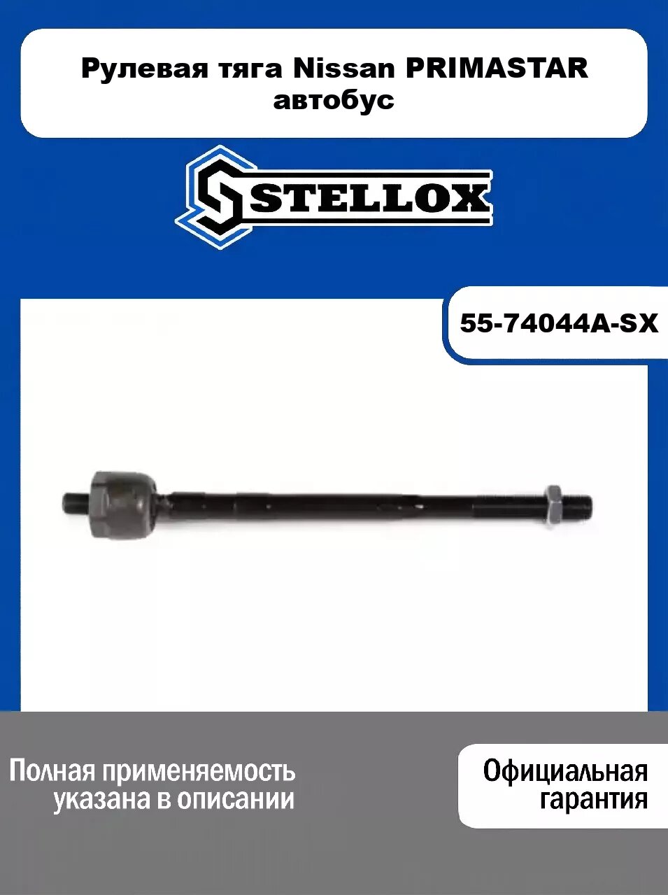 Рулевая тяга Nissan PRIMASTAR автобус 55-74044A-SX, STELLOX
