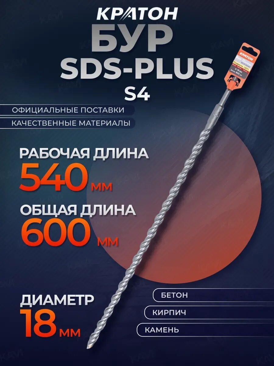 Бур SDS-plus S4 W-Speed 18 х 600 мм
