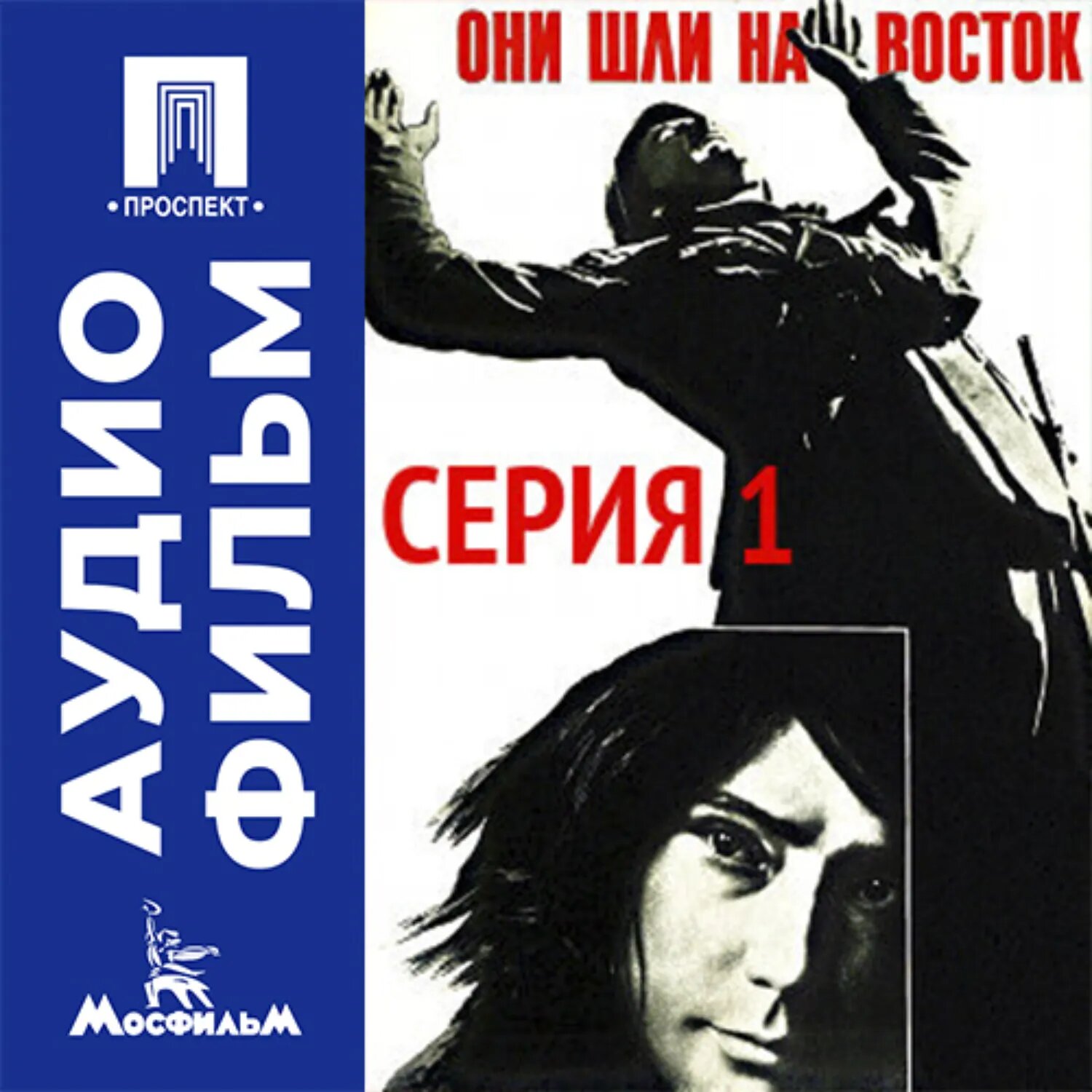 Они шли на восток. Серия 1 - аудиофильм [Аудиокнига]
