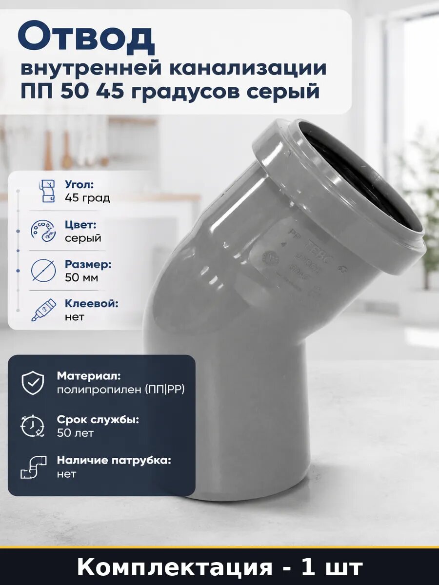 Отвод внутренней канализации ПП 50 45 градусов серый
