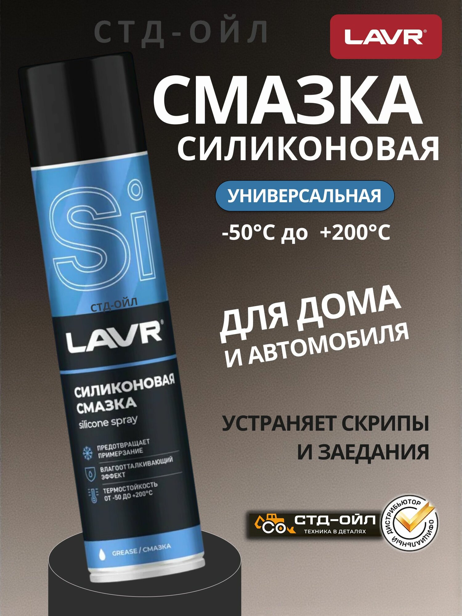 Смазка силиконовая универсальная от скрипа и примерзания для автомобиля и дома LAVR, 400 мл / Ln1543