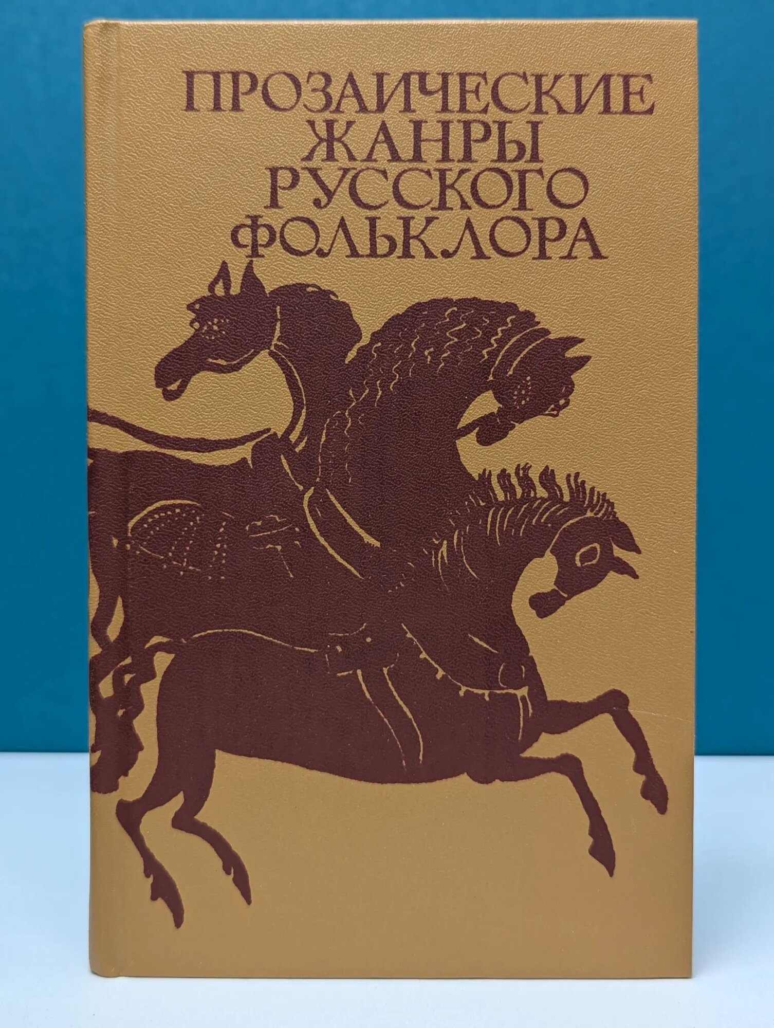Прозаические жанры русского фольклора Морохин Владимир Николаевич 1983