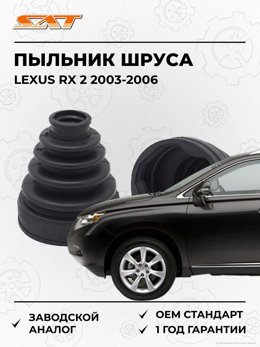 Пыльник шруса внутренний SAT C1715T Lexus RX 2 2003-2006 Лексус OEM 04438-28041