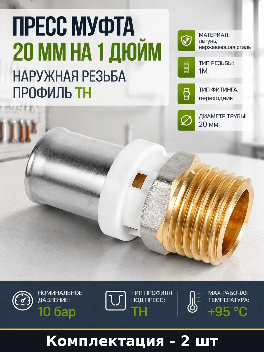 Муфта пресс фитинг 20x1 дюйм латунный для водоснабжения 2 шт
