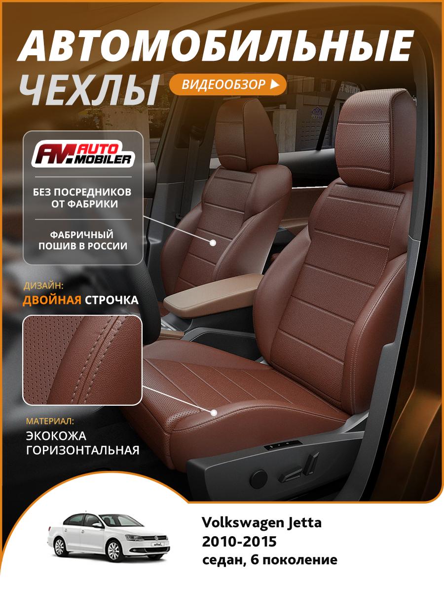 Чехлы Фольксваген Джетта (Volkswagen Jetta) 2010-2015 6 седан Экокожа Шоколадный A-A-1645F2S374 Automobiler