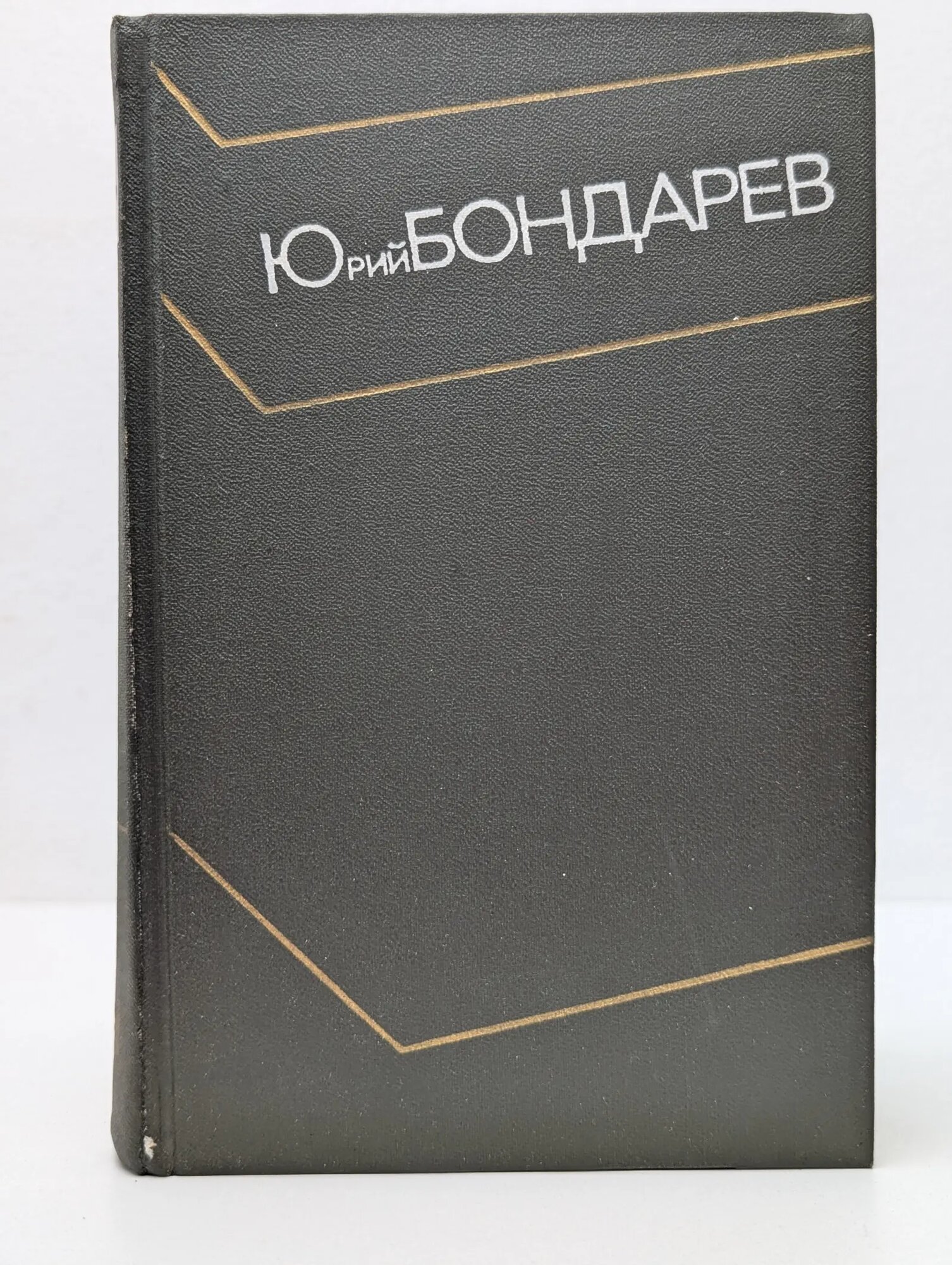 Юрий Бондарев. Собрание сочинений в 4 томах. Том 4 Бондарев Юрий Васильевич 1974