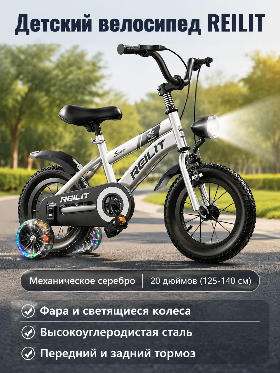 Детский велосипед с фарой и боковыми колесами, 20 дюймов, серебристый, стальная рама, для роста 125-140 см