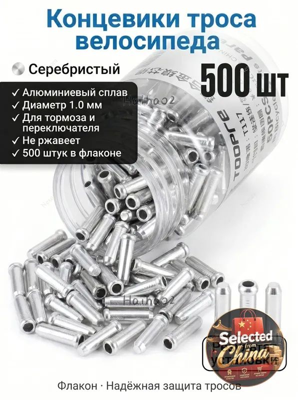 Концевик троса велосипеда алюминиевый, серебристый, 500 шт, флакон, диаметр 1.0 мм