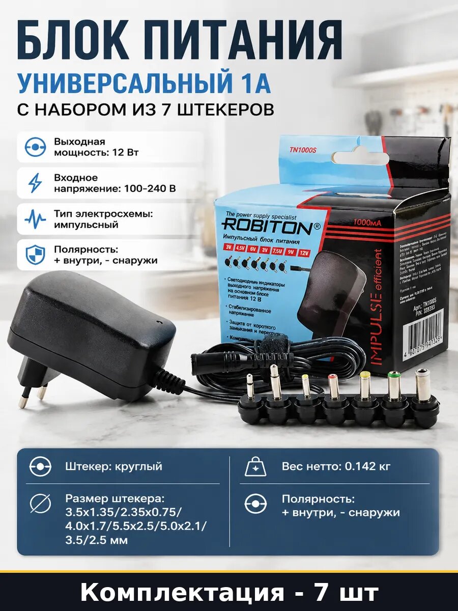 Блок питания универсальный 1А с набором из 7 штекеров