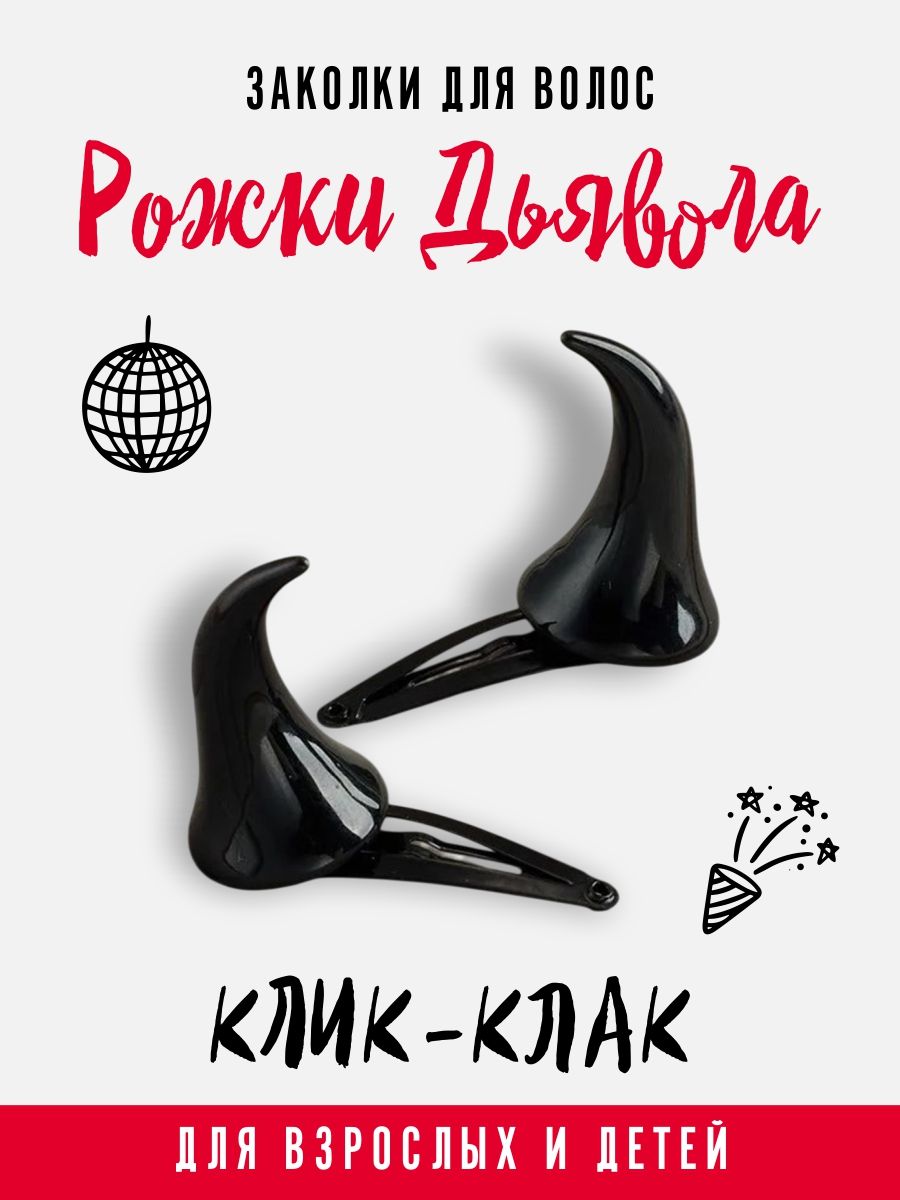 Заколки для волос черные Рога черта, чертенка Рожки Дьявола-Рожки черные