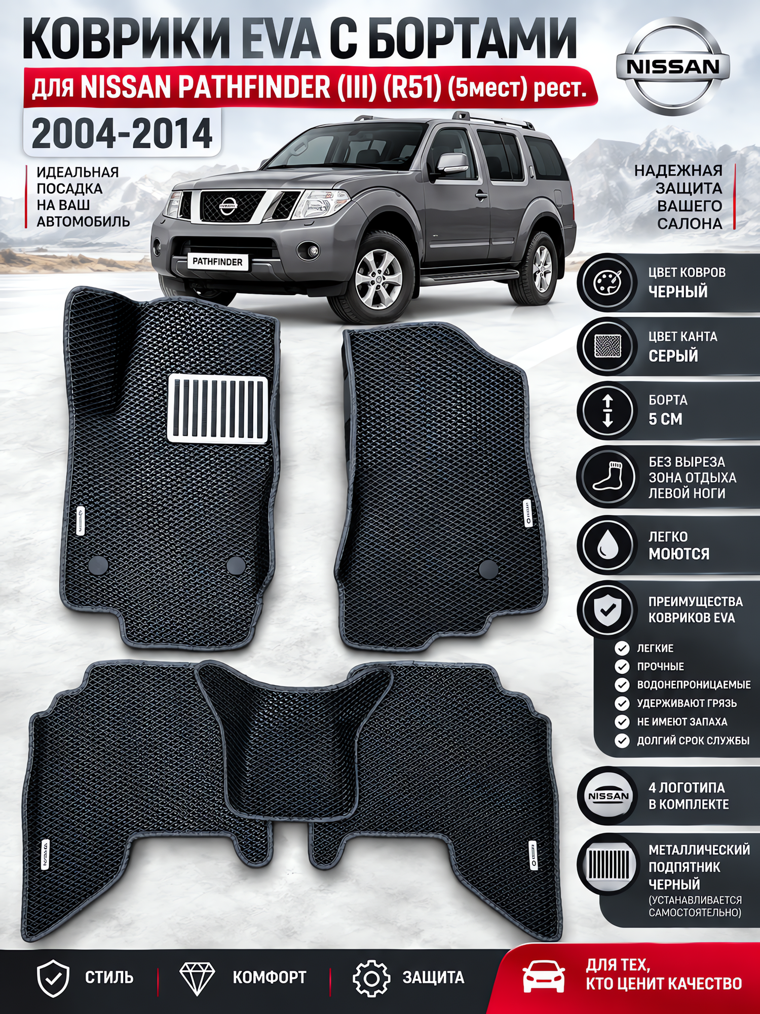 Комплект EVA с бортами для Nissan Pathfinder III R51 2004-2014. 5мест/ Ниссан Патфайндер 3.