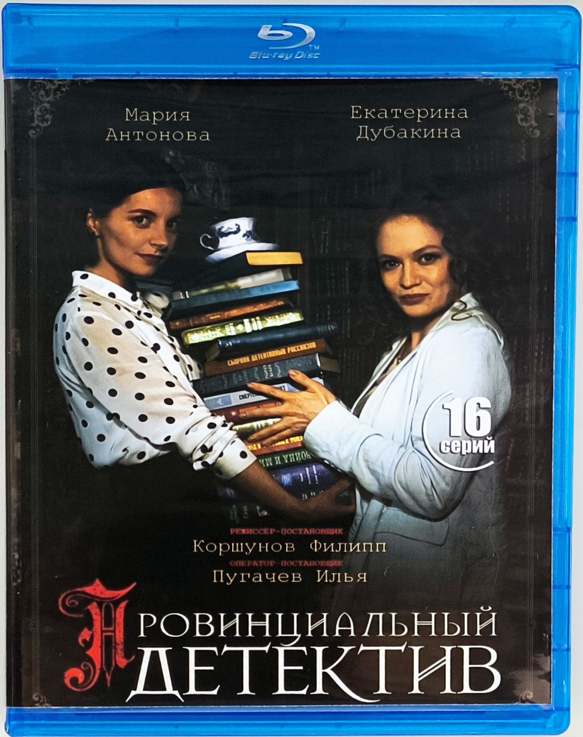 Провинциальный детектив. 3 Blu-ray. Сериал 2022 года. Детектив, мелодрама.