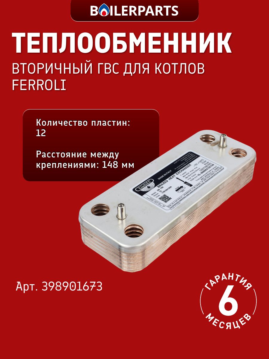 Вторичный теплообменник 12 пластин для котлов Ferroli DivaTech 398901673 (замена 7856846, P0000005996, 7825533, 2982109, 17B1901000, 90299027, 17b1901226, AA08000017)