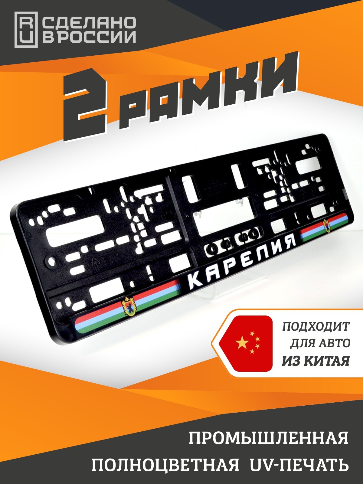 Карелия (new). Комплект из двух рамок для госномера с надписью.