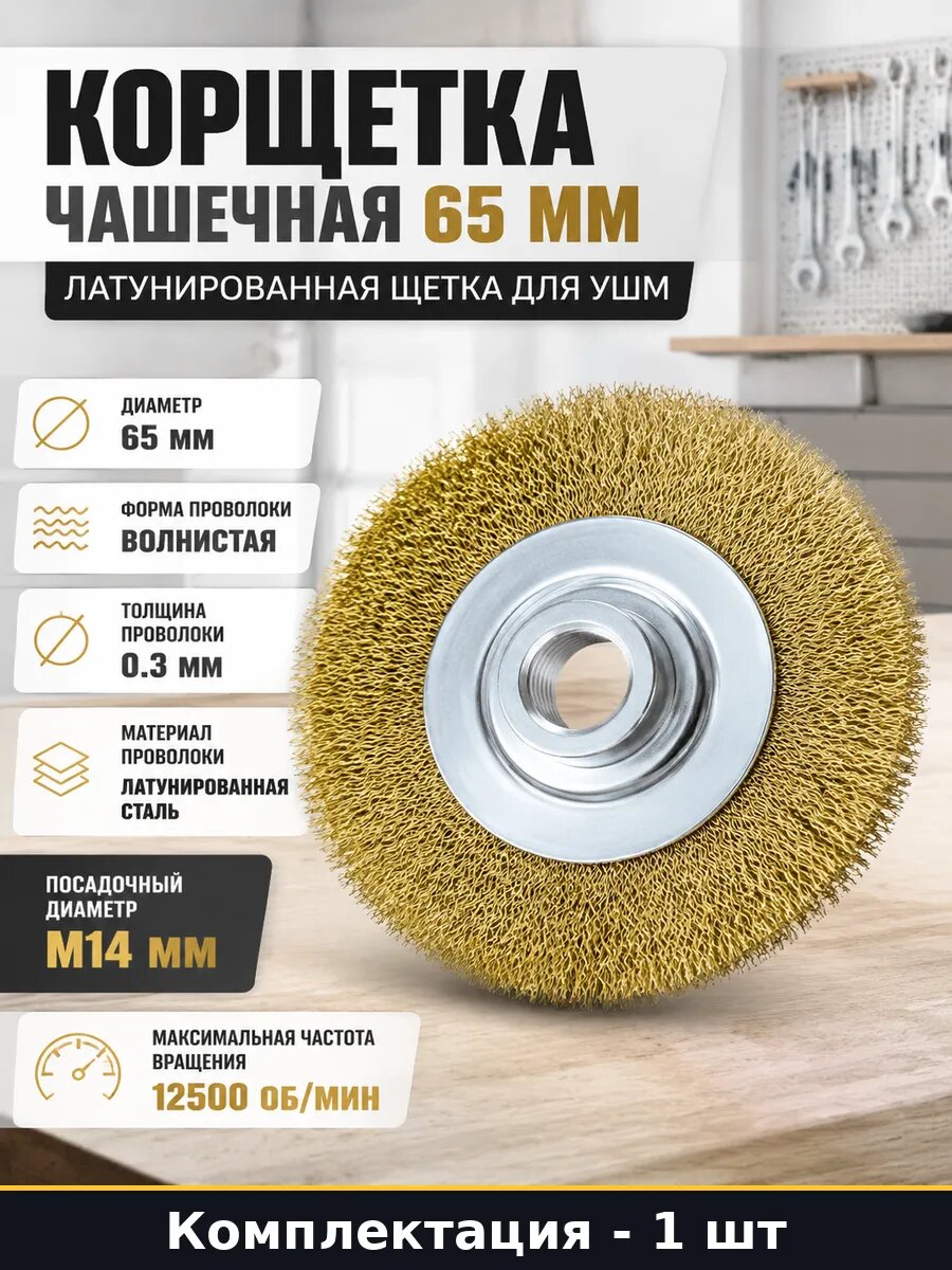 Корщетка чашечная 65 мм латунированная щетка для УШМ