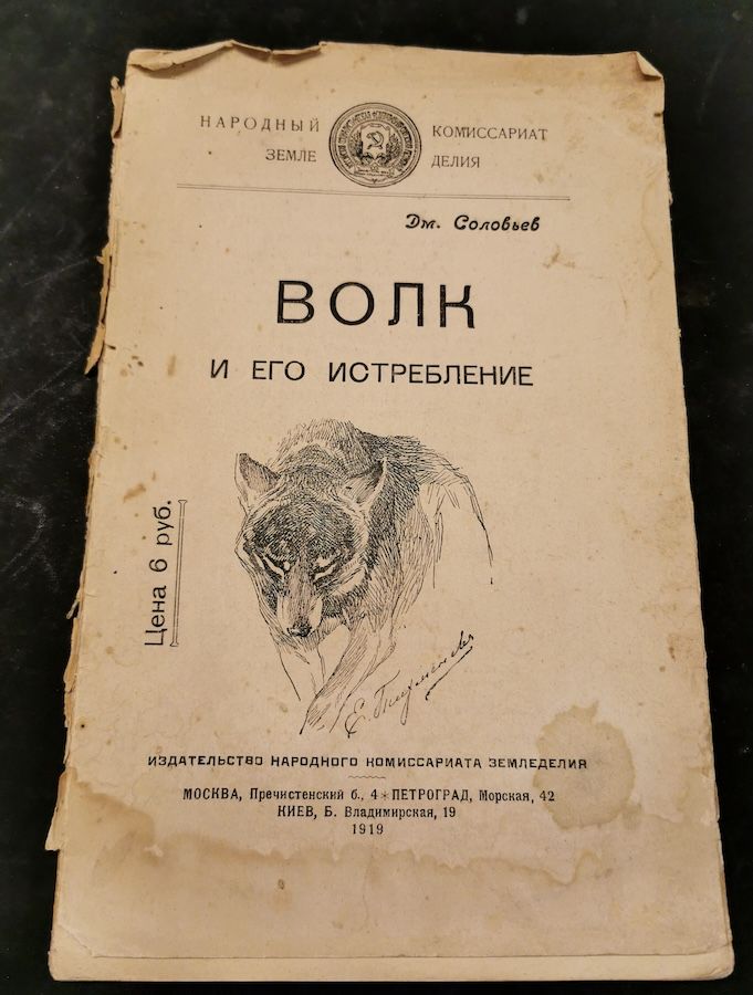Волк и его истребление