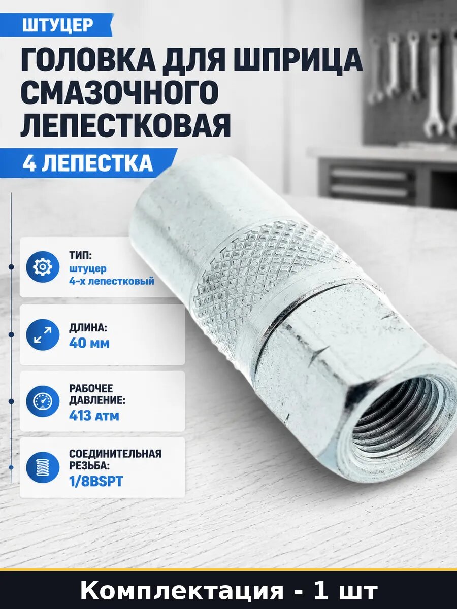 Головка для шприца смазочного лепестковая 4 лепестка