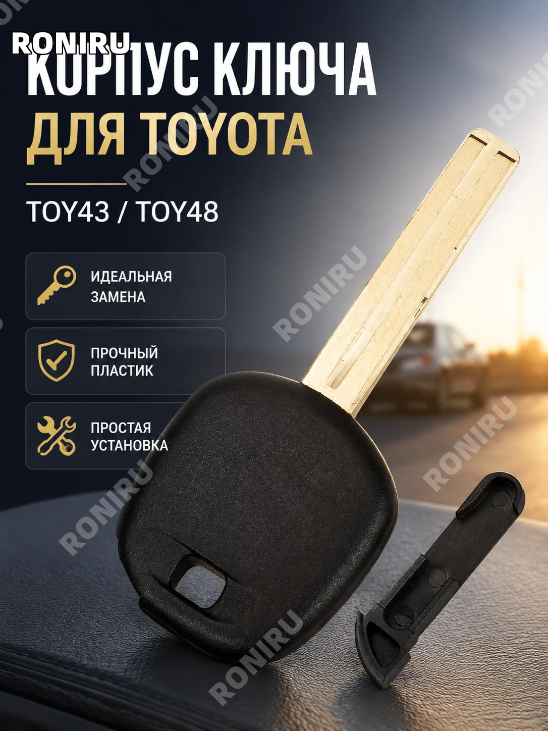 Пластиковый корпус автомобильного ключа Toyota TOY48