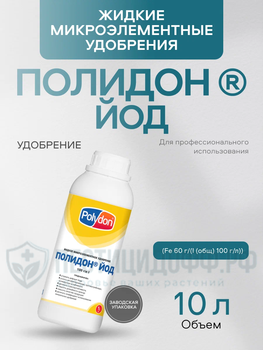 Полидон ® ЙОД 10л, удобрение с высоким содержанием йода в полисахаридном комплексе, корректор дефицита йода