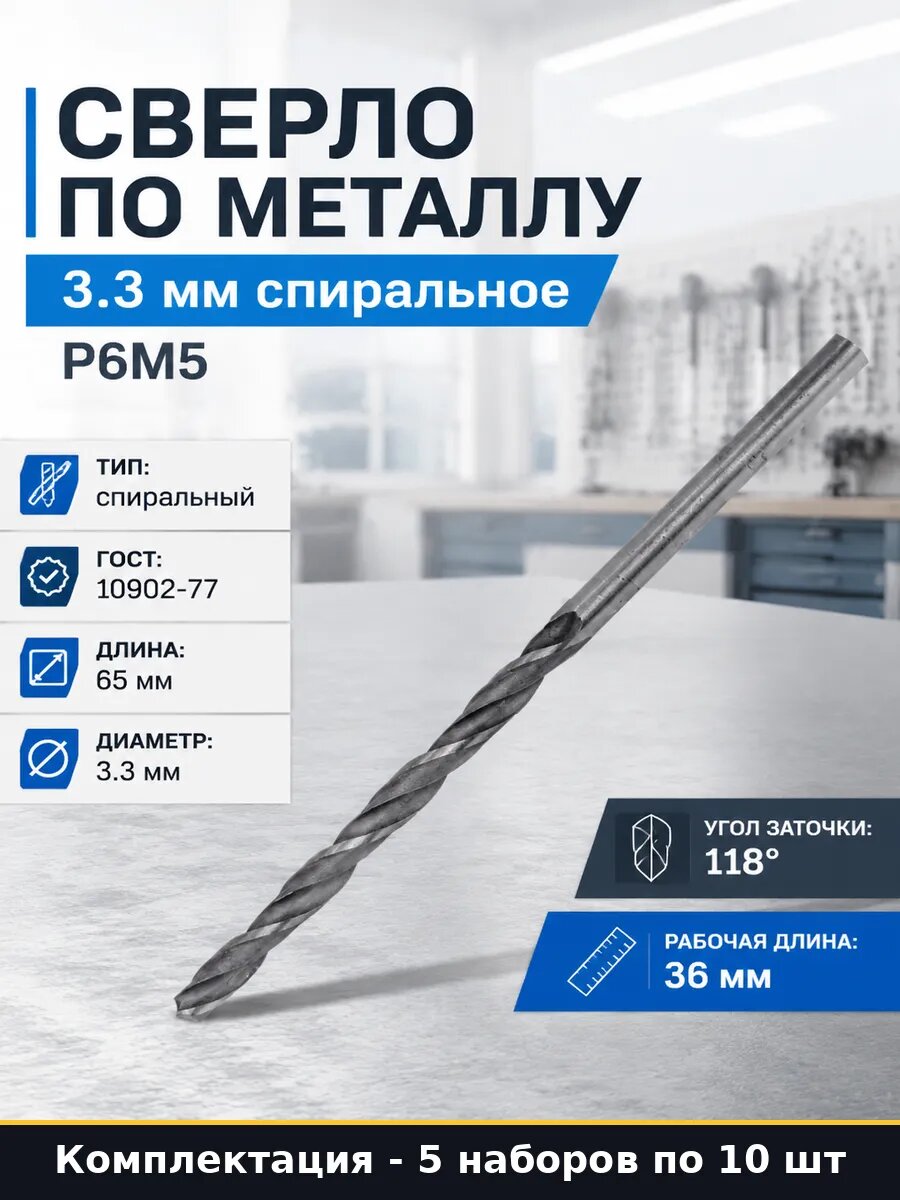 Сверло 3.3 мм Р6М5 для металла 5 шт цилиндрический хвостовик