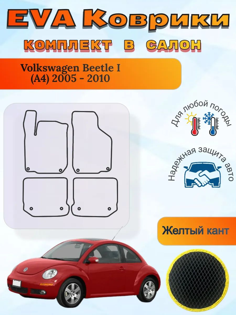 EVA коврики Volkswagen Beetle I A4 2005 - 2010 А4 Жук