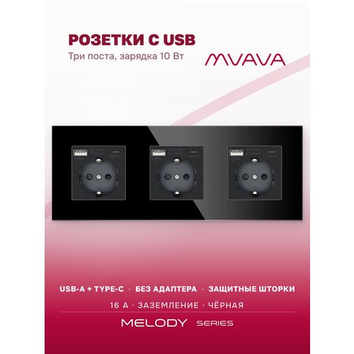 фото Розетка с usb type-c mvava, зарядка 10вт, встраиваемая, 3 поста, стекло, с заземлением, чёрная